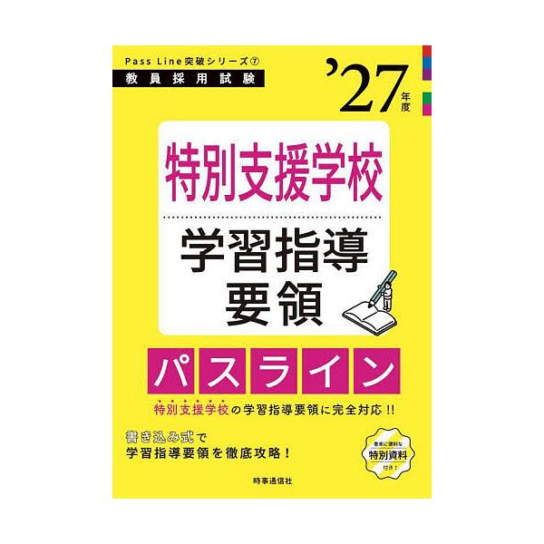出版社:時事通信出版局発売日:2025年09月シリーズ名等:教員採用試験Pass Line突破シリーズ ７キーワード:特別支援学校学習指導要領パスライン’２７年度 とくべつしえんがつこうがくしゆうしどうようりようぱ トクベツシエンガツコウガ...