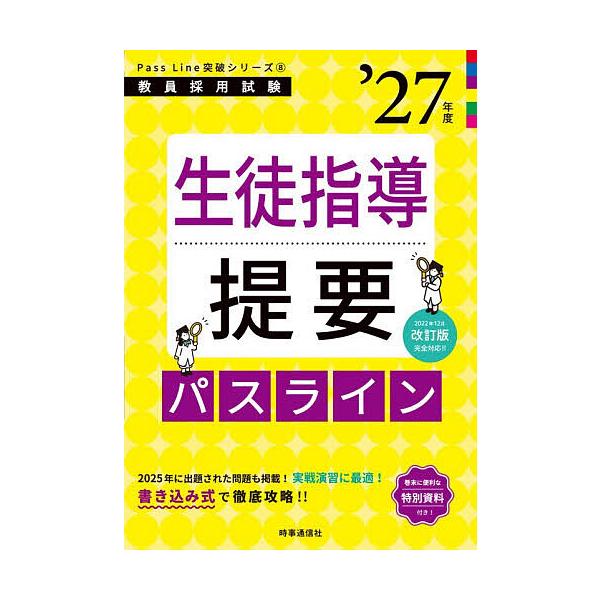 ※商品画像はイメージや仮デザインが含まれている場合があります。帯の有無など実際と異なる場合があります。出版社:時事通信出版局発売日:2026年01月シリーズ名等:教員採用試験Pass Line突破シリーズ ８キーワード:生徒指導提要パスライ...