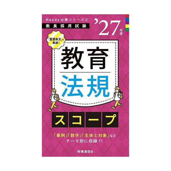 出版社:時事通信出版局発売日:2025年09月シリーズ名等:教員採用試験Handy必携シリーズ ２キーワード:教育法規スコープ’２７年度 きよういくほうきすこーぷ２０２７ キヨウイクホウキスコープ２０２７