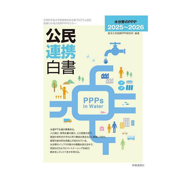 公民連携白書 2025〜2026/東洋大学国際PPP研究所