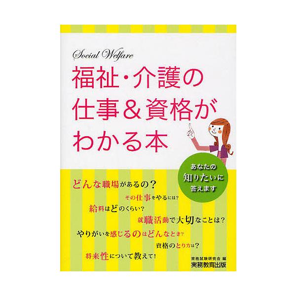 福祉・介護の仕事&amp;資格がわかる本/資格試験研究会