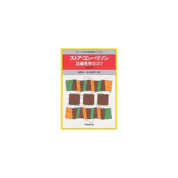 ※商品画像はイメージや仮デザインが含まれている場合があります。帯の有無など実際と異なる場合があります。著:渥美俊一　著:桜井多恵子出版社:実務教育出版発売日:2007年07月シリーズ名等:チェーンストアの実務原則・シリーズキーワード:ストア...