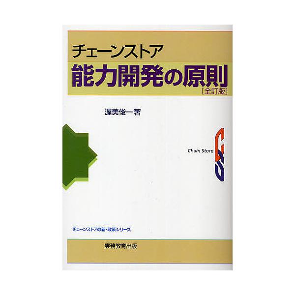 ※商品画像はイメージや仮デザインが含まれている場合があります。帯の有無など実際と異なる場合があります。著:渥美俊一出版社:実務教育出版発売日:2010年01月シリーズ名等:チェーンストアの新・政策シリーズキーワード:チェーンストア能力開発の...