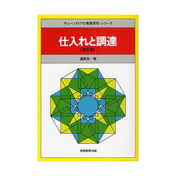 ※商品画像はイメージや仮デザインが含まれている場合があります。帯の有無など実際と異なる場合があります。著:渥美俊一出版社:実務教育出版発売日:2010年10月シリーズ名等:チェーンストアの実務原則・シリーズキーワード:仕入れと調達渥美俊一 ...