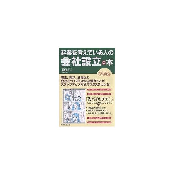起業を考えている人の会社設立の本 新会社法でラクラク起業!/造事務所