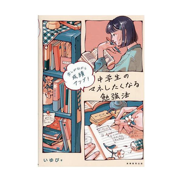 中学生のマネしたくなる勉強法 楽しみながら成績アップ!/いゆぴ