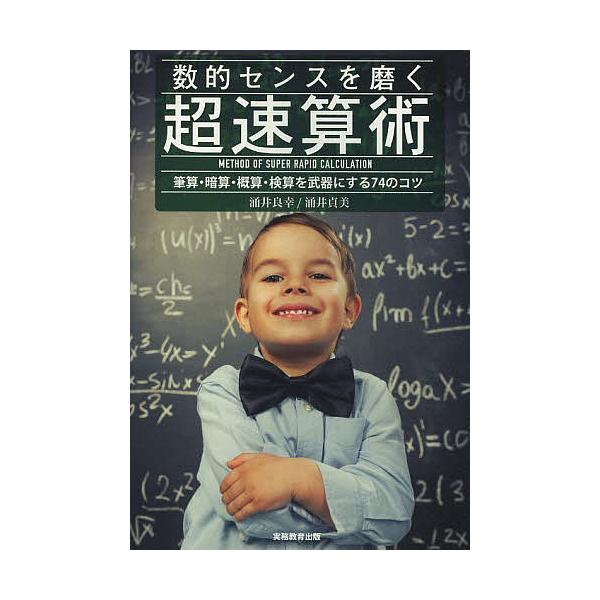 数的センスを磨く超速算術 筆算・暗算・概算・検算を武器にする74のコツ/涌井良幸/涌井貞美