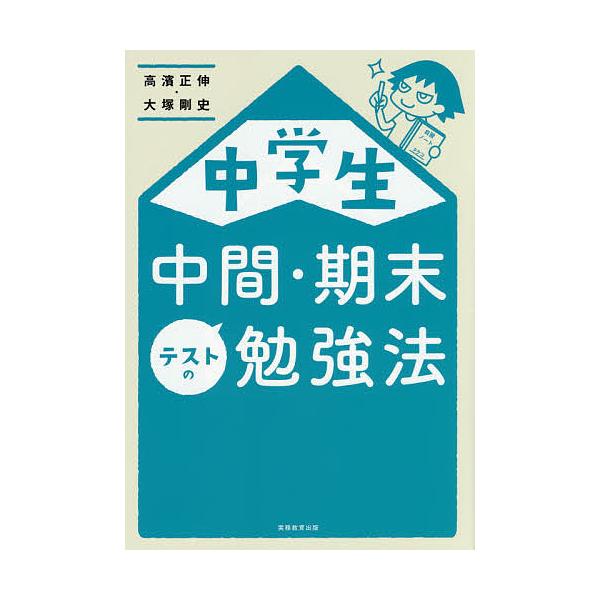 中学生中間・期末テストの勉強法/高濱正伸/大塚剛史