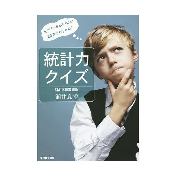 著:涌井良幸出版社:実務教育出版発売日:2015年06月キーワード:統計力クイズそのデータから何が読みとれるのか？涌井良幸 とうけいりよくくいずそのでーたからなにが トウケイリヨククイズソノデータカラナニガ わくい よしゆき ワクイ ヨシユキ