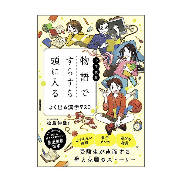 ※商品画像はイメージや仮デザインが含まれている場合があります。帯の有無など実際と異なる場合があります。監修:松島伸浩出版社:実務教育出版発売日:2020年03月キーワード:中学受験物語ですらすら頭に入るよく出る漢字７２０松島伸浩 ちゆうがく...