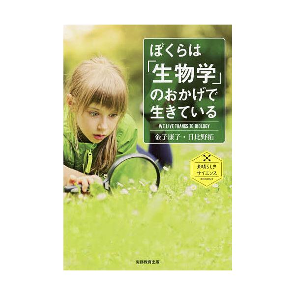 著:金子康子　著:日比野拓出版社:実務教育出版発売日:2016年01月シリーズ名等:素晴らしきサイエンス BIOLOGYキーワード:ぼくらは「生物学」のおかげで生きている金子康子日比野拓 ぼくらわせいぶつがくのおかげでいきて ボクラワセイブ...