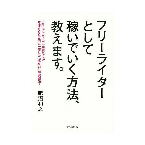 著:肥沼和之出版社:実務教育出版発売日:2016年09月キーワード:フリーライターとして稼いでいく方法、教えます。肥沼和之 ビジネス書 ふりーらいたーとしてかせいでいくほうほう フリーライタートシテカセイデイクホウホウ こえぬま かずゆき ...