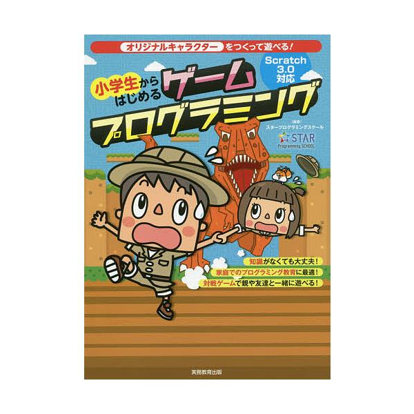 小学生からはじめるゲームプログラミング オリジナルキャラクターをつくって遊べる!/スタープログラミングスクール