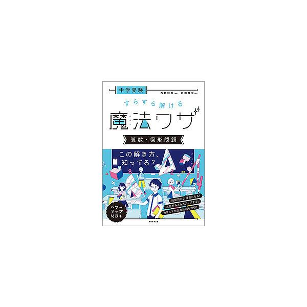 著:前田昌宏　監修:西村則康出版社:実務教育出版発売日:2017年08月キーワード:中学受験すらすら解ける魔法ワザ算数・図形問題前田昌宏西村則康 ちゆうがくじゆけんすらすらとけるまほうわざさんすう チユウガクジユケンスラスラトケルマホウワザ...