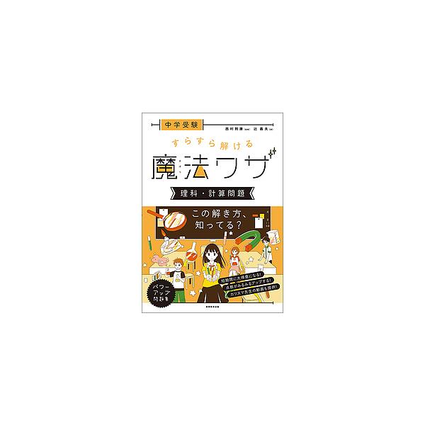 著:辻義夫　監修:西村則康出版社:実務教育出版発売日:2017年09月キーワード:中学受験すらすら解ける魔法ワザ理科・計算問題辻義夫西村則康 ちゆうがくじゆけんすらすらとけるまほうわざりかけい チユウガクジユケンスラスラトケルマホウワザリカ...