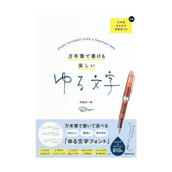 著:宇田川一美出版社:実務教育出版発売日:2019年09月キーワード:万年筆で書ける楽しいゆる文字宇田川一美 まんねんひつでかけるたのしいゆるもじ マンネンヒツデカケルタノシイユルモジ うだがわ かずみ ウダガワ カズミ