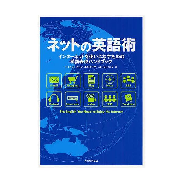 ネットの英語術 インターネットを使いこなすための英語表現ハンドブック/デイビッド・セイン