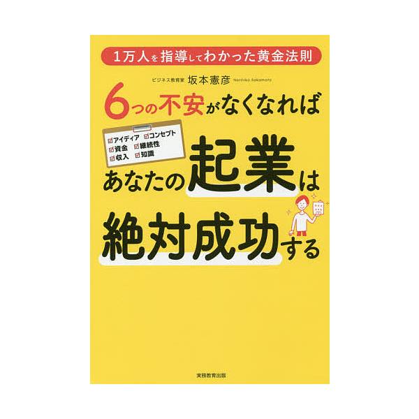 著:坂本憲彦出版社:実務教育出版発売日:2018年01月キーワード:６つの不安がなくなればあなたの起業は絶対成功する１万人を指導してわかった黄金法則坂本憲彦 ビジネス書 むつつのふあんがなくなればあなたの ムツツノフアンガナクナレバアナタノ...