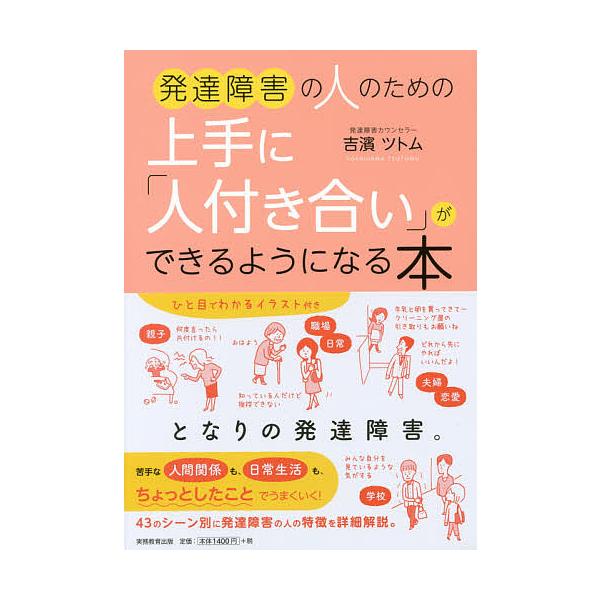 著:吉濱ツトム出版社:実務教育出版発売日:2018年05月キーワード:発達障害の人のための上手に「人付き合い」ができるようになる本吉濱ツトム はつたつしようがいのひとのための ハツタツシヨウガイノヒトノタメノ よしはま つとむ ヨシハマ ツトム