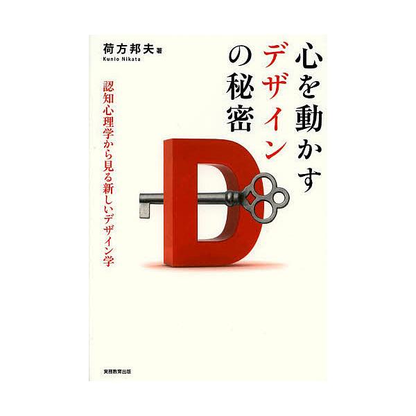 心を動かすデザインの秘密 認知心理学から見る新しいデザイン学/荷方邦夫