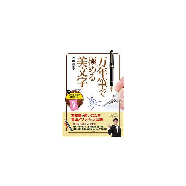 著:青山浩之出版社:実務教育出版発売日:2016年11月キーワード:万年筆で極める美文字青山浩之 まんねんひつできわめるびもじ マンネンヒツデキワメルビモジ あおやま ひろゆき アオヤマ ヒロユキ