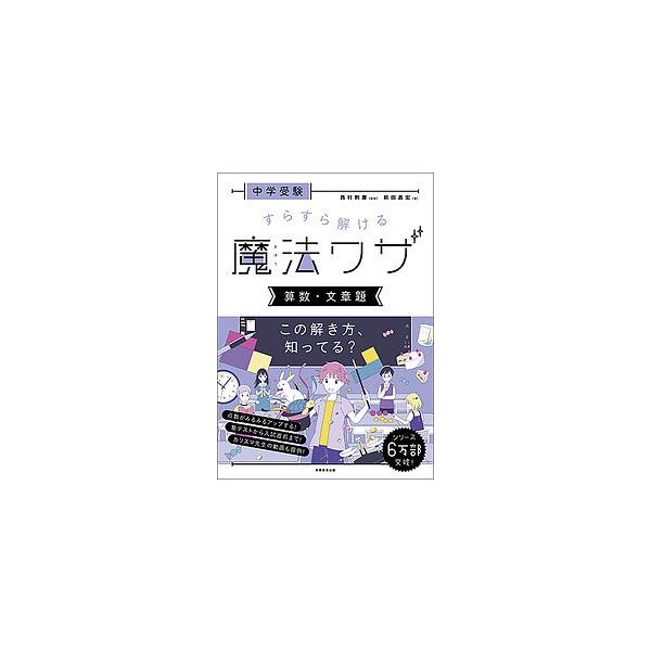 著:前田昌宏　監修:西村則康出版社:実務教育出版発売日:2019年07月キーワード:中学受験すらすら解ける魔法ワザ算数・文章題前田昌宏西村則康 ちゆうがくじゆけんすらすらとけるまほうわざさんすう チユウガクジユケンスラスラトケルマホウワザサ...