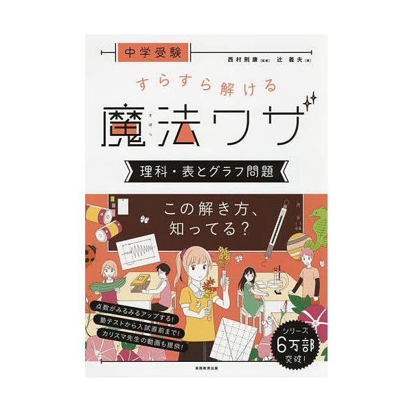 著:辻義夫　監修:西村則康出版社:実務教育出版発売日:2019年07月キーワード:中学受験すらすら解ける魔法ワザ理科・表とグラフ問題辻義夫西村則康 ちゆうがくじゆけんすらすらとけるまほうわざりかひよ チユウガクジユケンスラスラトケルマホウワ...