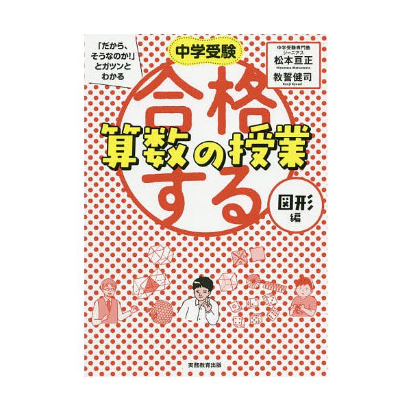 ※商品画像はイメージや仮デザインが含まれている場合があります。帯の有無など実際と異なる場合があります。著:松本亘正　著:教誓健司出版社:実務教育出版発売日:2020年09月キーワード:中学受験「だから、そうなのか！」とガツンとわかる合格する...