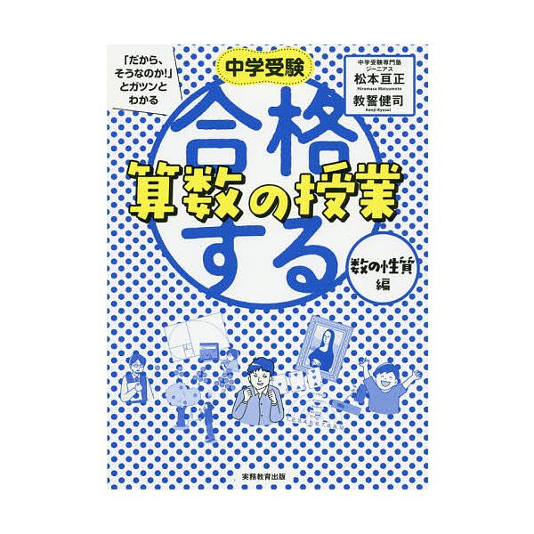 ※商品画像はイメージや仮デザインが含まれている場合があります。帯の有無など実際と異なる場合があります。著:松本亘正　著:教誓健司出版社:実務教育出版発売日:2020年09月キーワード:中学受験「だから、そうなのか！」とガツンとわかる合格する...