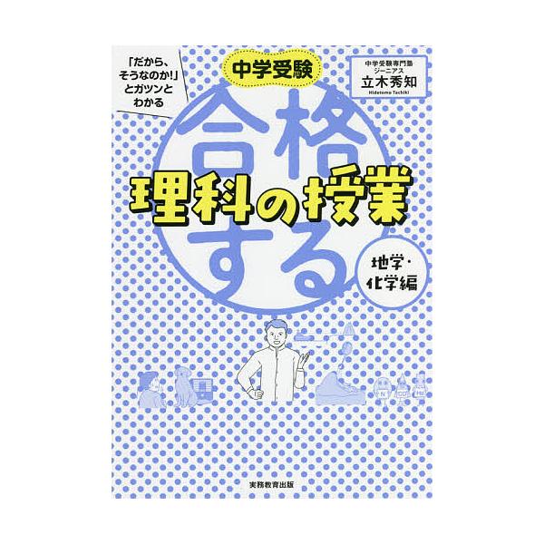 著:立木秀知出版社:実務教育出版発売日:2021年09月キーワード:中学受験「だから、そうなのか！」とガツンとわかる合格する理科の授業地学・化学編立木秀知 ちゆうがくじゆけんだからそうなのかとがつん チユウガクジユケンダカラソウナノカトガツ...
