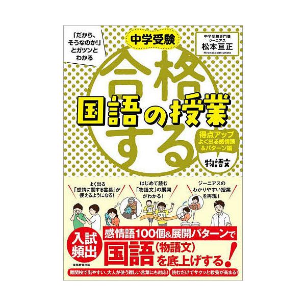 ※商品画像はイメージや仮デザインが含まれている場合があります。帯の有無など実際と異なる場合があります。著:松本亘正出版社:実務教育出版発売日:2022年09月キーワード:中学受験「だから、そうなのか！」とガツンとわかる合格する国語の授業物語...