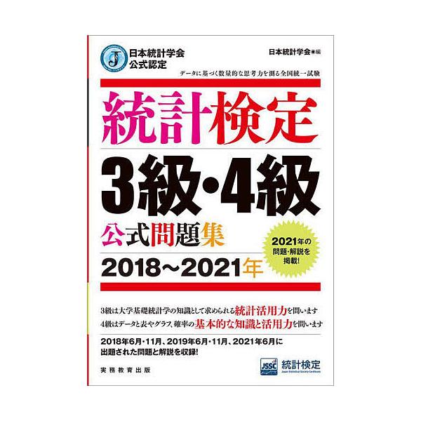 統計検定3級・4級公式問題集 日本統計学会公式認定 2018〜2021年/日本統計学会出版企画委員会/統計質保証推進協会統計検定センター