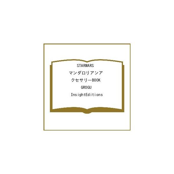 〔予約〕STARWARS マンダロリアンアクセサリーBOOK GROGU/InsightEditions