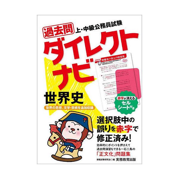 過去問ダイレクトナビ世界史 上・中級公務員試験 〔2023〕/資格試験研究会