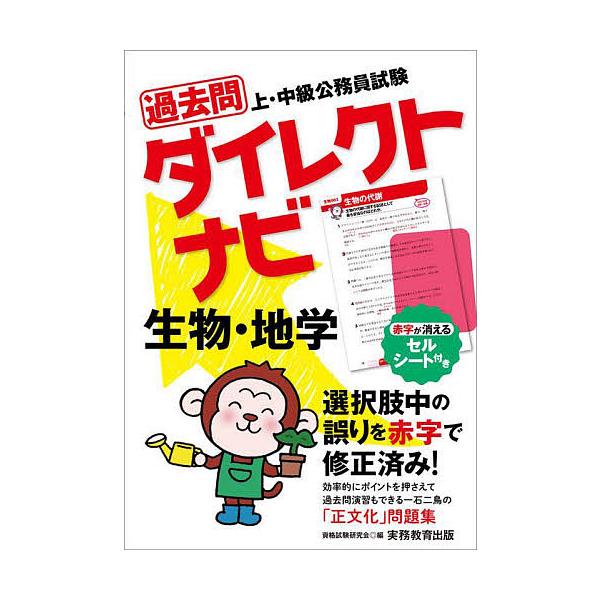 過去問ダイレクトナビ生物・地学 上・中級公務員試験 〔2023〕/資格試験研究会