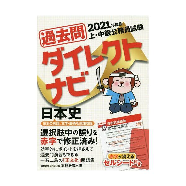 過去問ダイレクトナビ日本史 上 中級公務員試験 ２０２１年度版 資格試験研究会 Bookfan Paypayモール店 通販 Paypayモール