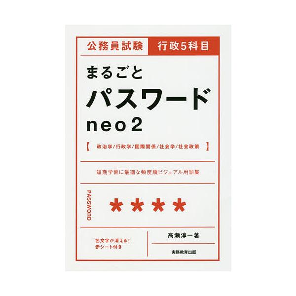 公務員試験行政5科目まるごとパスワードneo2/高瀬淳一