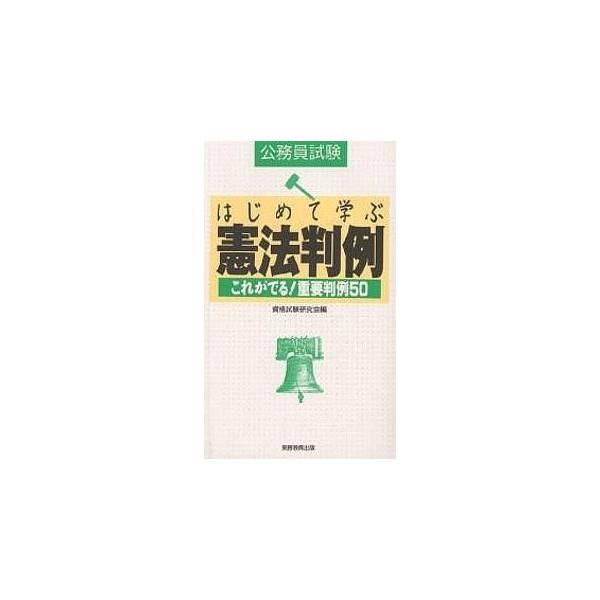 はじめて学ぶ憲法判例 公務員試験 これがでる!重要判例50