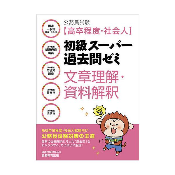 【条件付＋10％相当】公務員試験〈高卒程度・社会人〉初級スーパー過去問ゼミ文章理解・資料解釈　国家一般職〈高卒・社会人〉　高卒程度都道府県職員　高卒