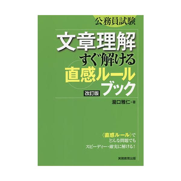 文章理解すぐ解ける〈直感ルール〉ブック 公務員試験/瀧口雅仁