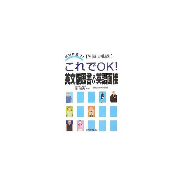 これでOK!英文履歴書&英語面接 外資に挑戦!/就職情報研究会