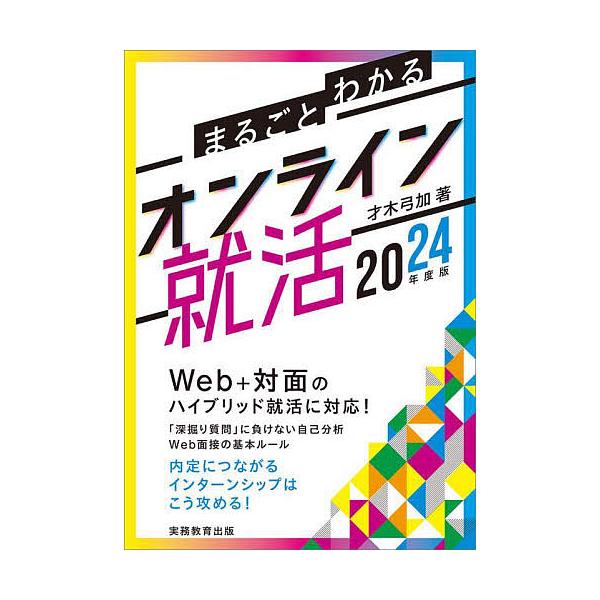 まるごとわかるオンライン就活 2024年度版/才木弓加