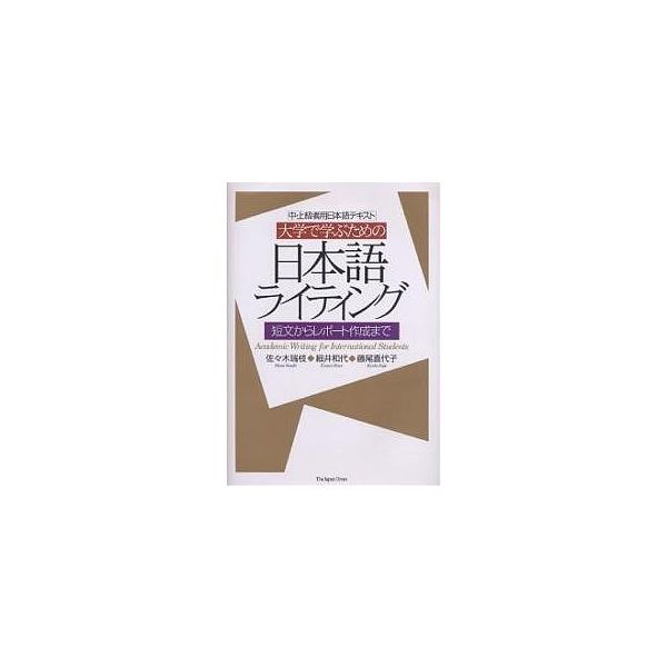 大学で学ぶための日本語ライティング中 上級者用日本語テキスト短文からレポート作成まで 佐々木瑞枝 Buyee Buyee 提供一站式最全面最專業現地yahoo Japan拍賣代bid代拍代購服務