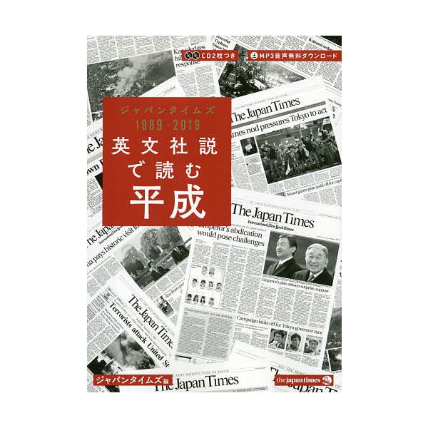 英文社説で読む平成 ジャパンタイムズ1989-2019/ジャパンタイムズ