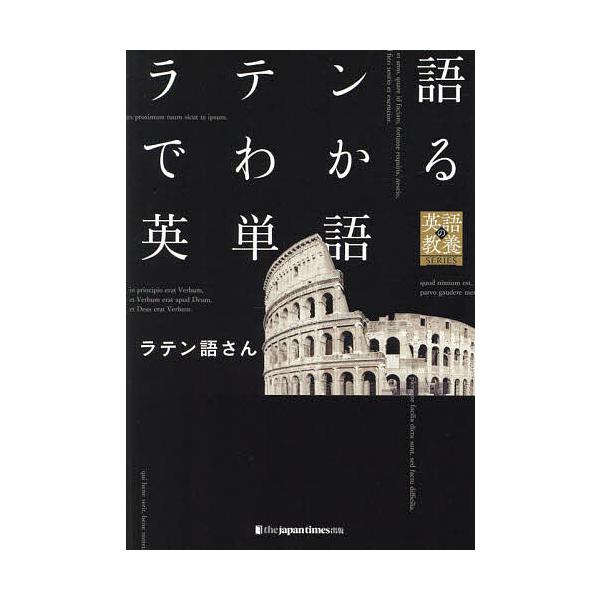 ラテン語でわかる英単語/ラテン語さん