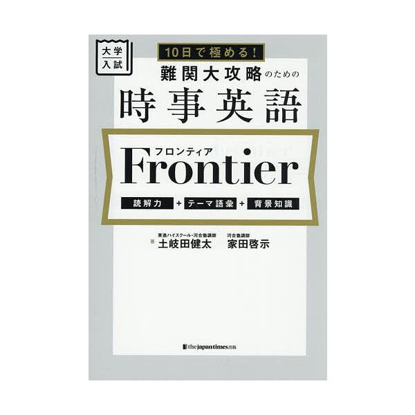 大学入試10日で極める!難関大攻略のための時事英語Frontier 読解力+テーマ語彙+背景知識/土岐田健太/家田啓示