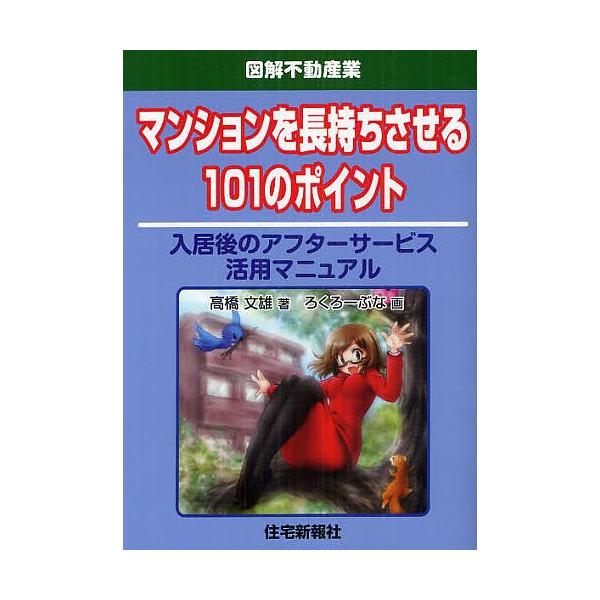 [書籍とのゆうメール同梱不可]/[本/雑誌]/マンションを長持ちさせる101のポイント 入居後のアフターサービス活用マニュアル (図解不動産業)/高橋