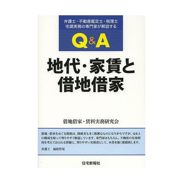 Q&A地代・家賃と借地借家 弁護士・不動産鑑定士・税理士・宅建実務の専門家が解説する/借地借家・賃料実務研究会