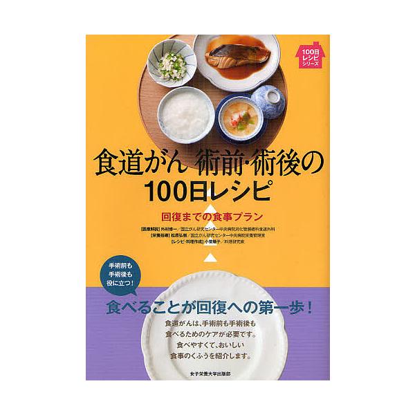 食道ガン術前・術後の100日レシピ 回復までの食事プラン