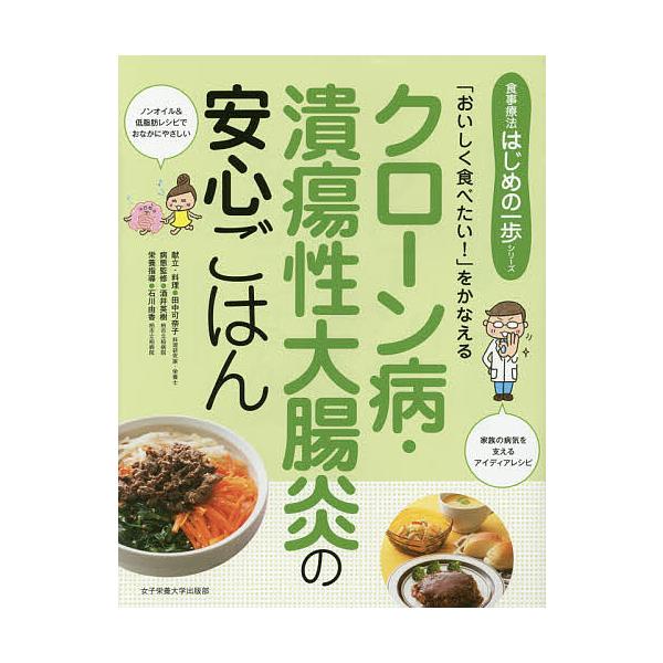 クローン病・潰瘍性大腸炎の安心ごはん 「おいしく食べたい!」をかなえる